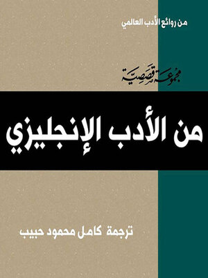 cover image of الأدب الإنجليزي